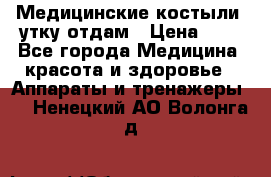 Медицинские костыли, утку отдам › Цена ­ 1 - Все города Медицина, красота и здоровье » Аппараты и тренажеры   . Ненецкий АО,Волонга д.